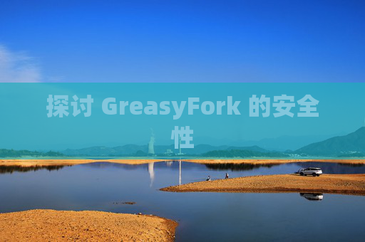 探讨 GreasyFork 的安全性