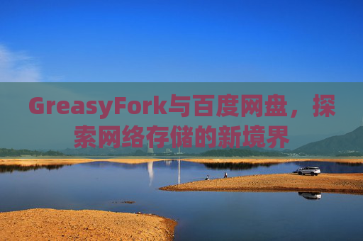GreasyFork与百度网盘，探索网络存储的新境界
