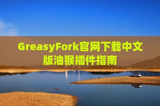 GreasyFork官网下载中文版油猴插件指南
